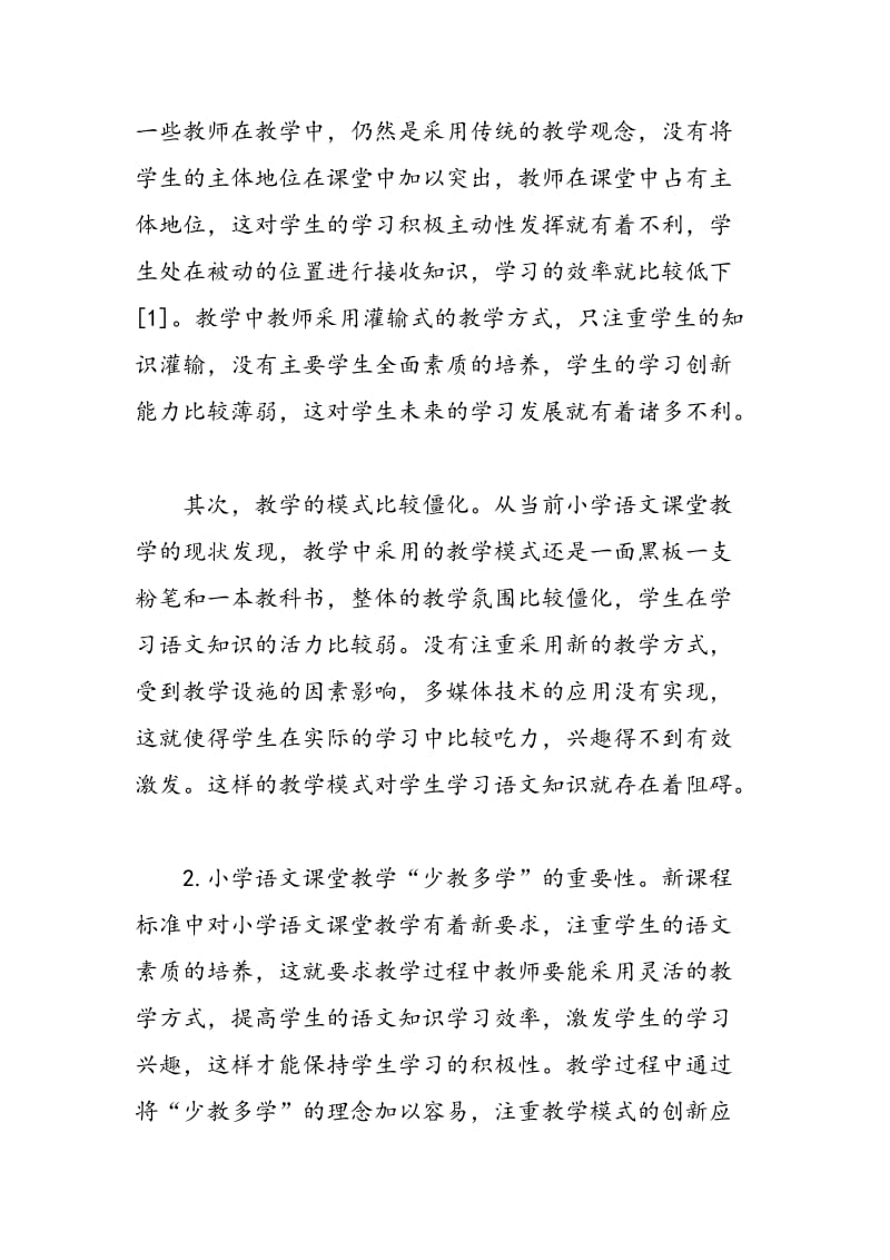 “少教多学”小学语文高效课堂的构建探讨.doc_第2页