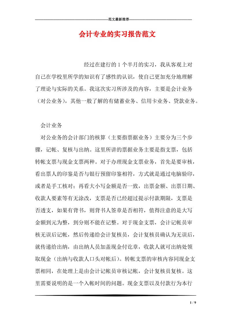 会计专业的实习报告范文.doc_第1页