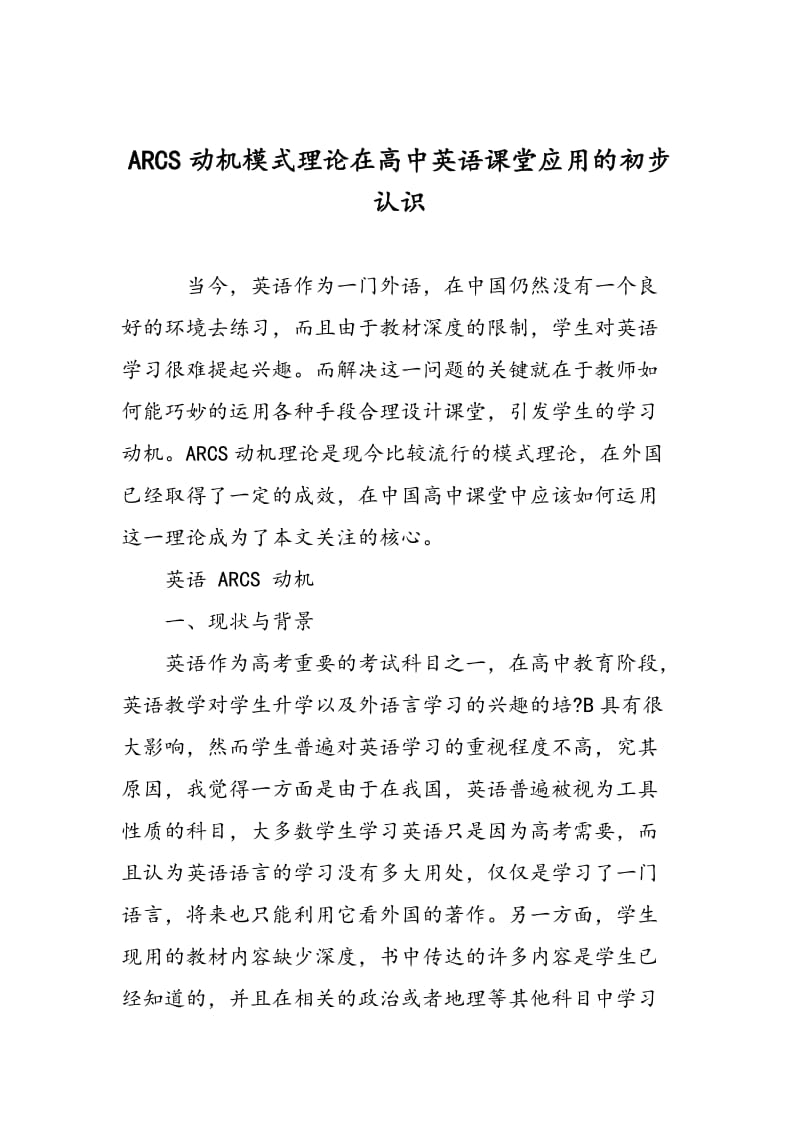 ARCS动机模式理论在高中英语课堂应用的初步认识.doc_第1页