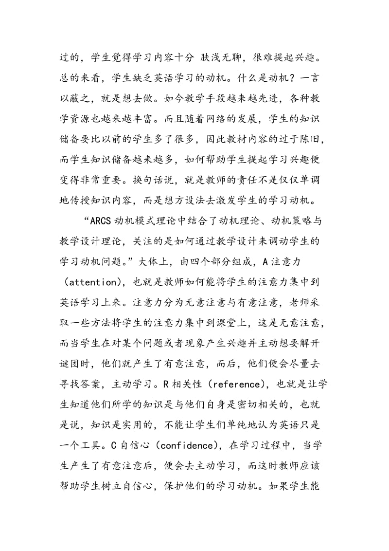 ARCS动机模式理论在高中英语课堂应用的初步认识.doc_第2页