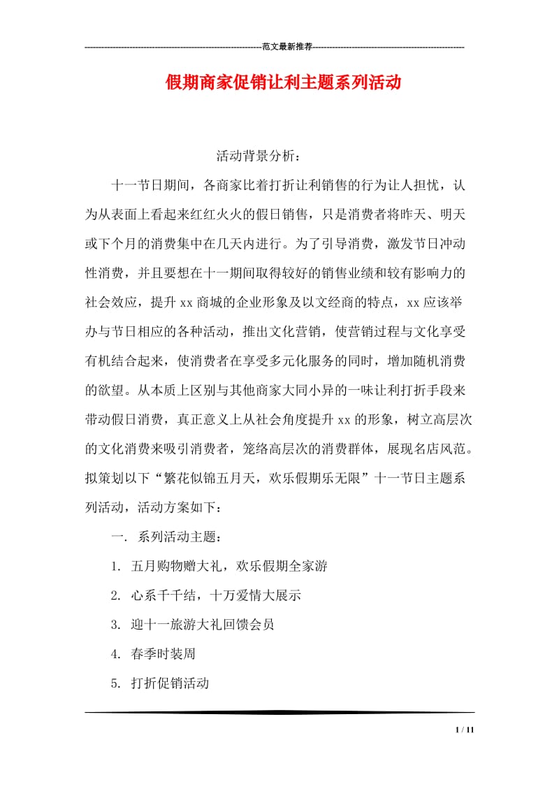 假期商家促销让利主题系列活动.doc_第1页