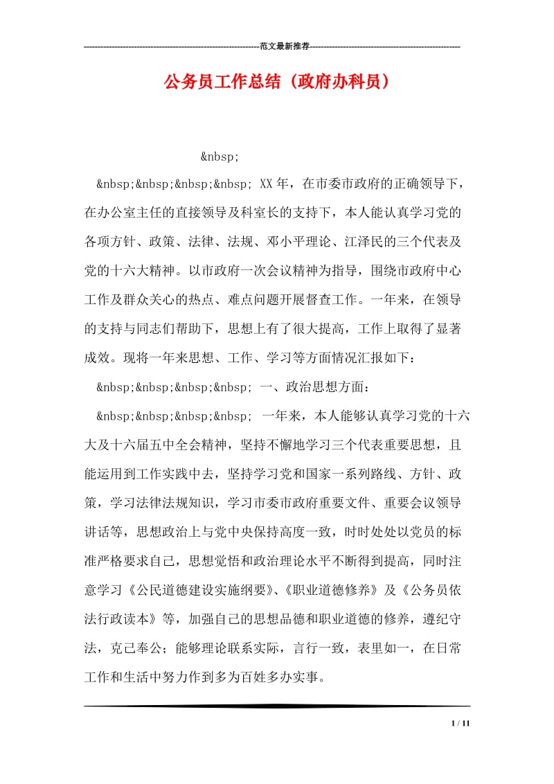 公务员工作总结（政府办科员）.doc_第1页