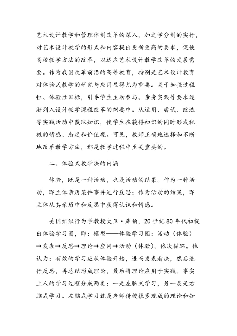 “体验式”教学法在艺术设计教学改革中的创新实践.doc_第2页