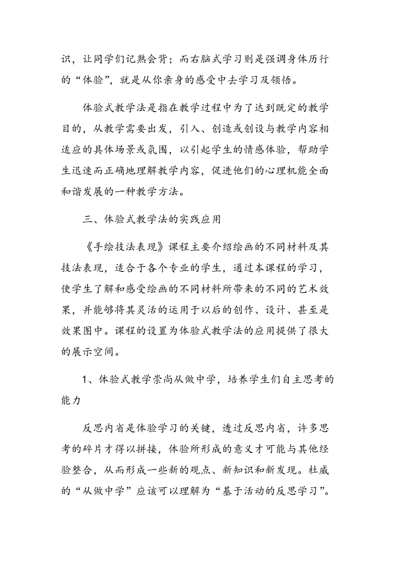 “体验式”教学法在艺术设计教学改革中的创新实践.doc_第3页