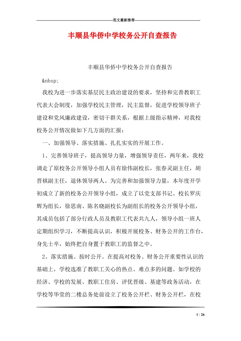 丰顺县华侨中学校务公开自查报告.doc_第1页