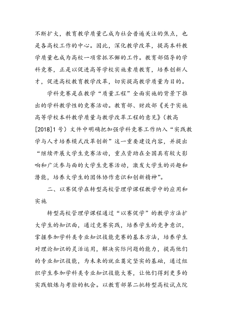 “以赛促学”在转型高校管理类课程教学中的应用.doc_第2页