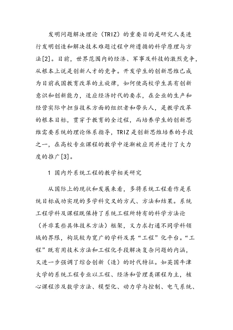 《系统工程》教学方法的改革与实践：TRIZ理论视角.doc_第2页