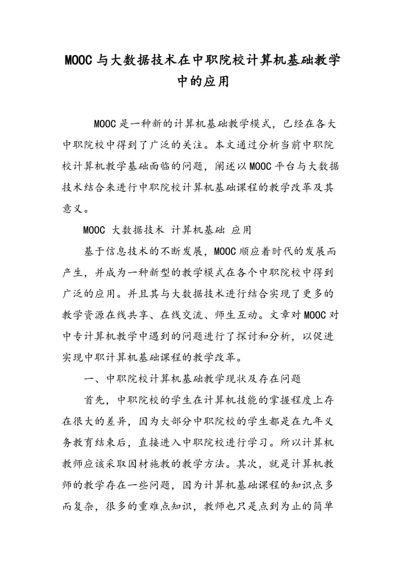 MOOC与大数据技术在中职院校计算机基础教学中的应用.doc_第1页