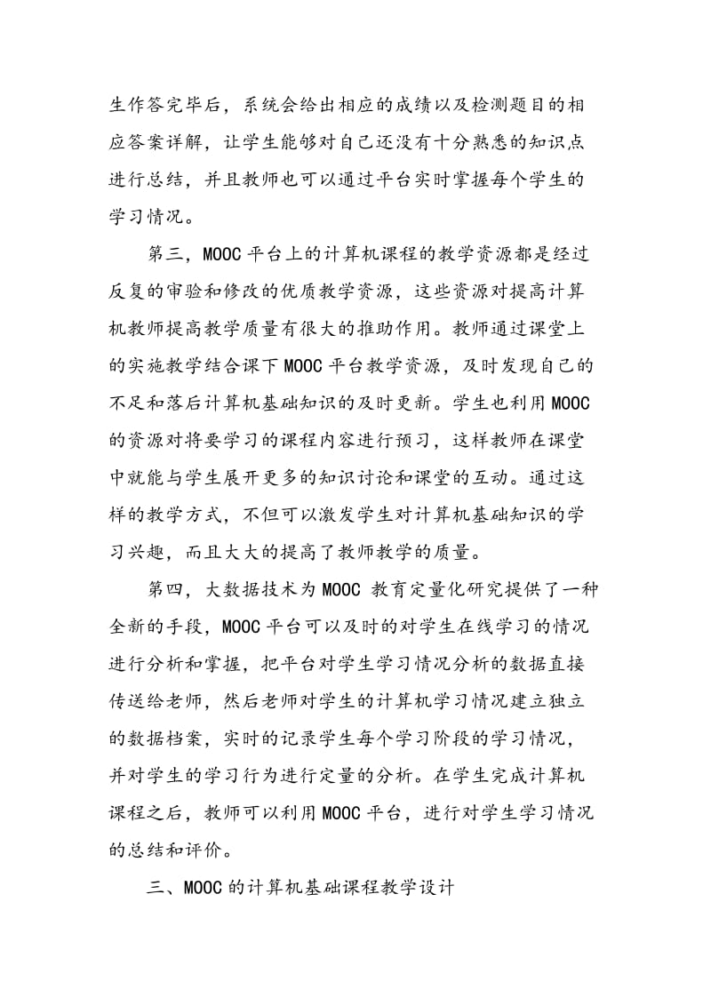 MOOC与大数据技术在中职院校计算机基础教学中的应用.doc_第3页