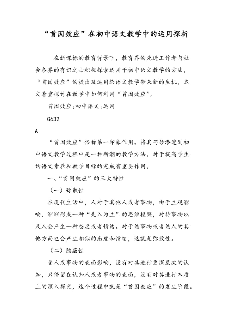“首因效应”在初中语文教学中的运用探析.doc_第1页