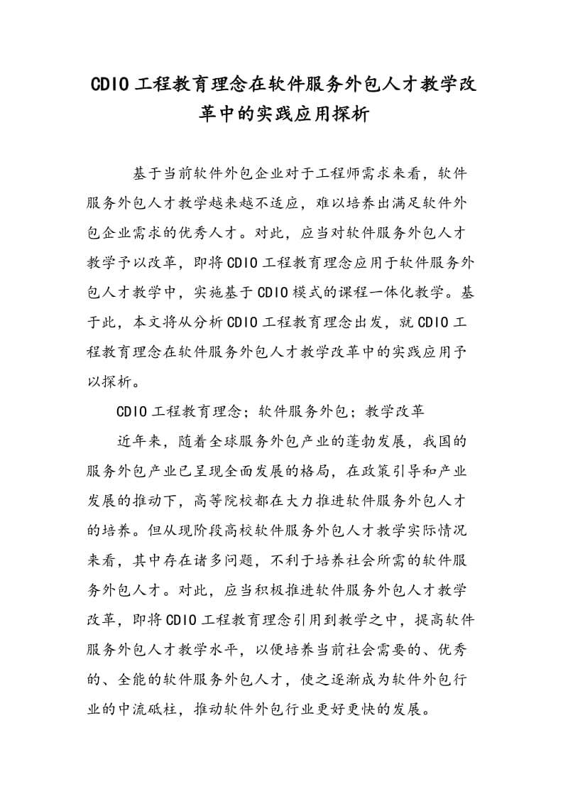 CDIO工程教育理念在软件服务外包人才教学改革中的实践应用探析.doc_第1页