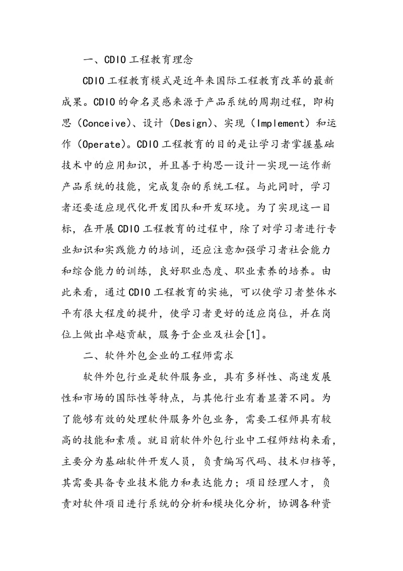 CDIO工程教育理念在软件服务外包人才教学改革中的实践应用探析.doc_第2页