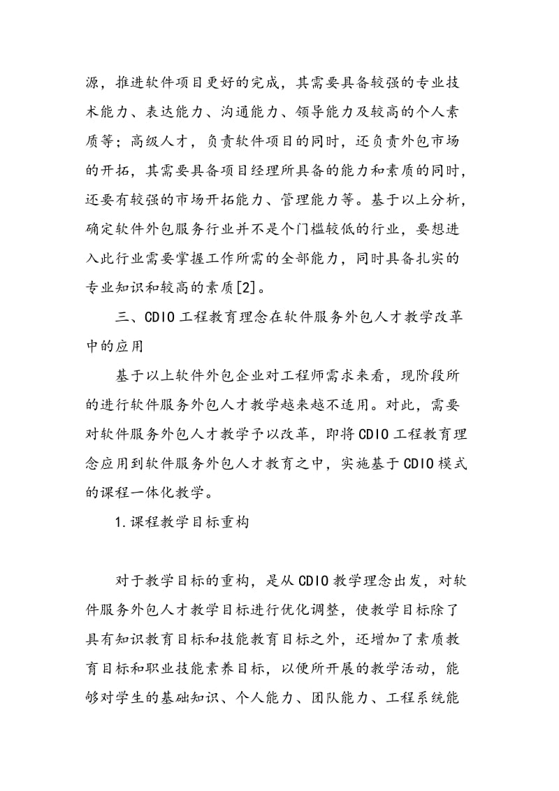 CDIO工程教育理念在软件服务外包人才教学改革中的实践应用探析.doc_第3页