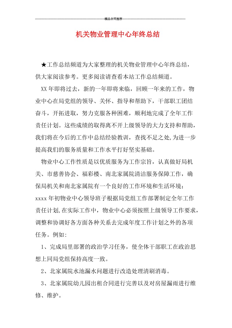 机关物业管理中心年终总结.doc_第1页