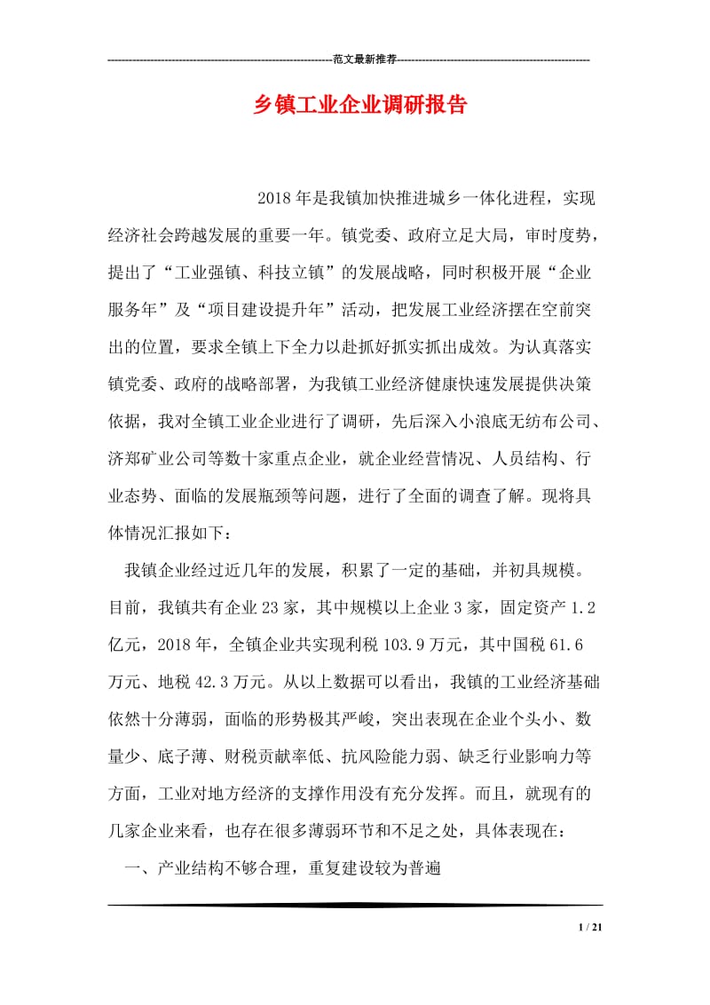 乡镇工业企业调研报告.doc_第1页