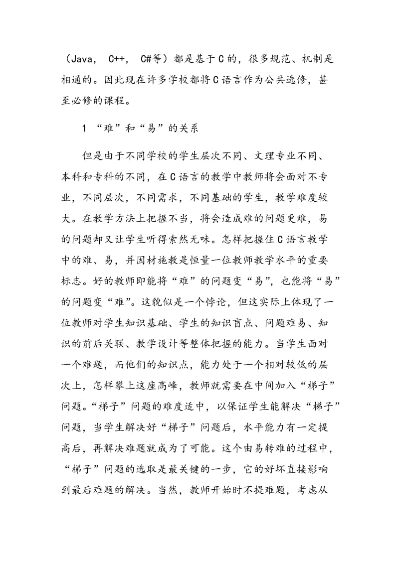 C语言教学中的难点探讨.doc_第2页