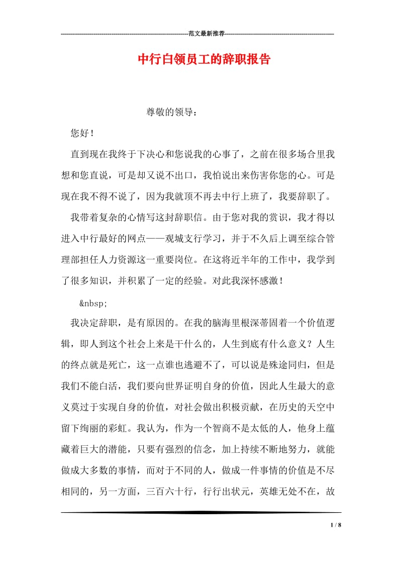 中行白领员工的辞职报告.doc_第1页