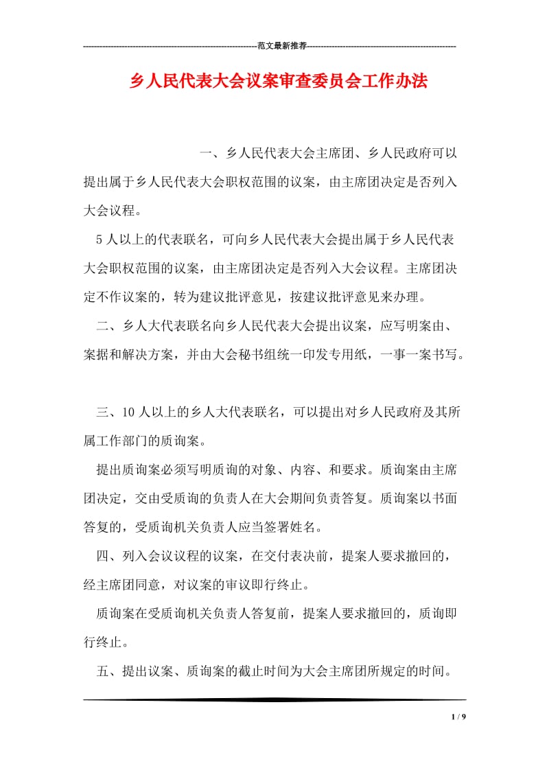 乡人民代表大会议案审查委员会工作办法_0.doc_第1页