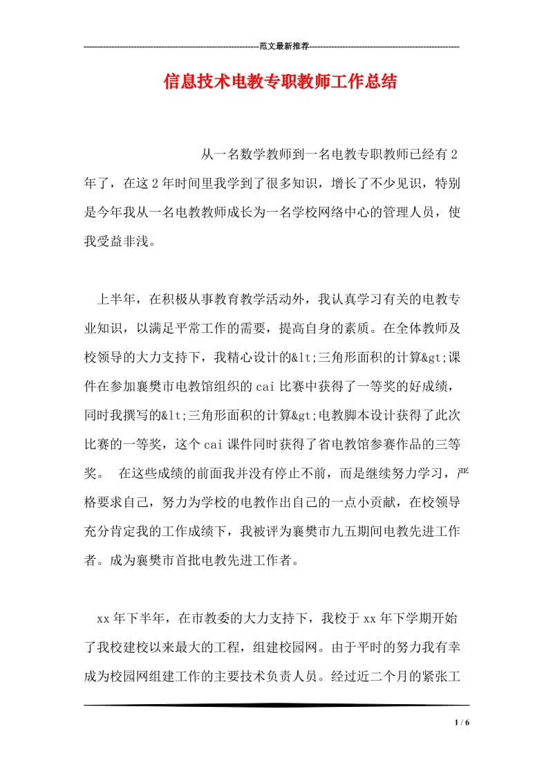 信息技术电教专职教师工作总结.doc_第1页