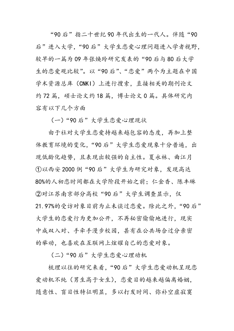 “90后”大学生恋爱心理研究综述.doc_第2页