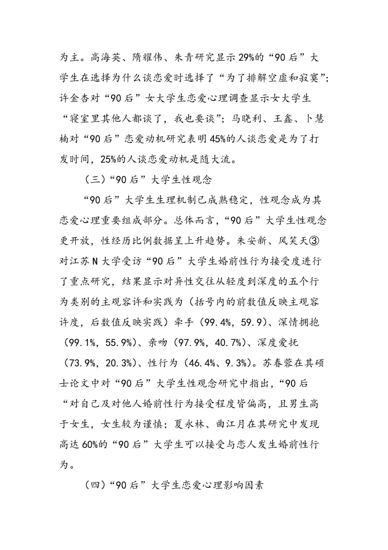 “90后”大学生恋爱心理研究综述.doc_第3页