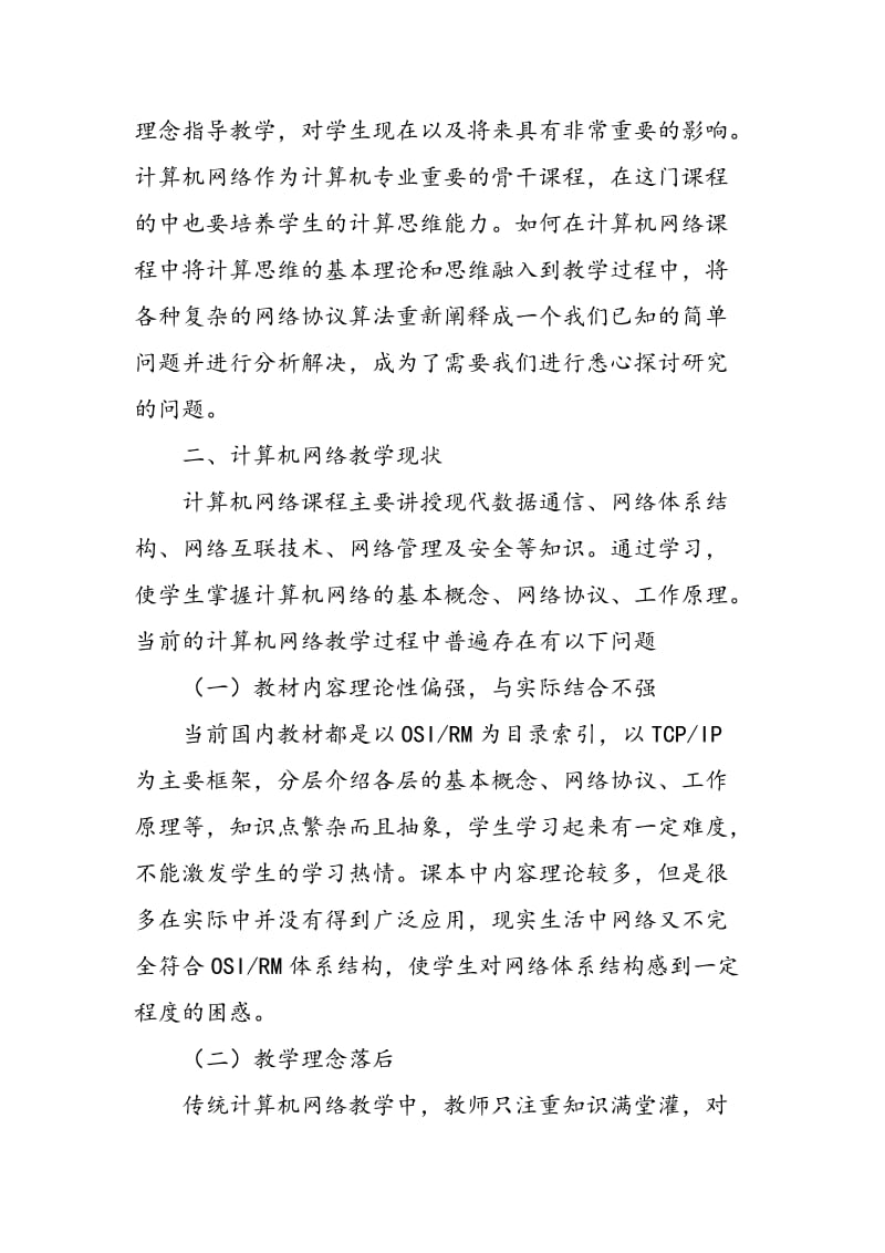 “计算机网络”教学中计算思维能力培养探索.doc_第2页