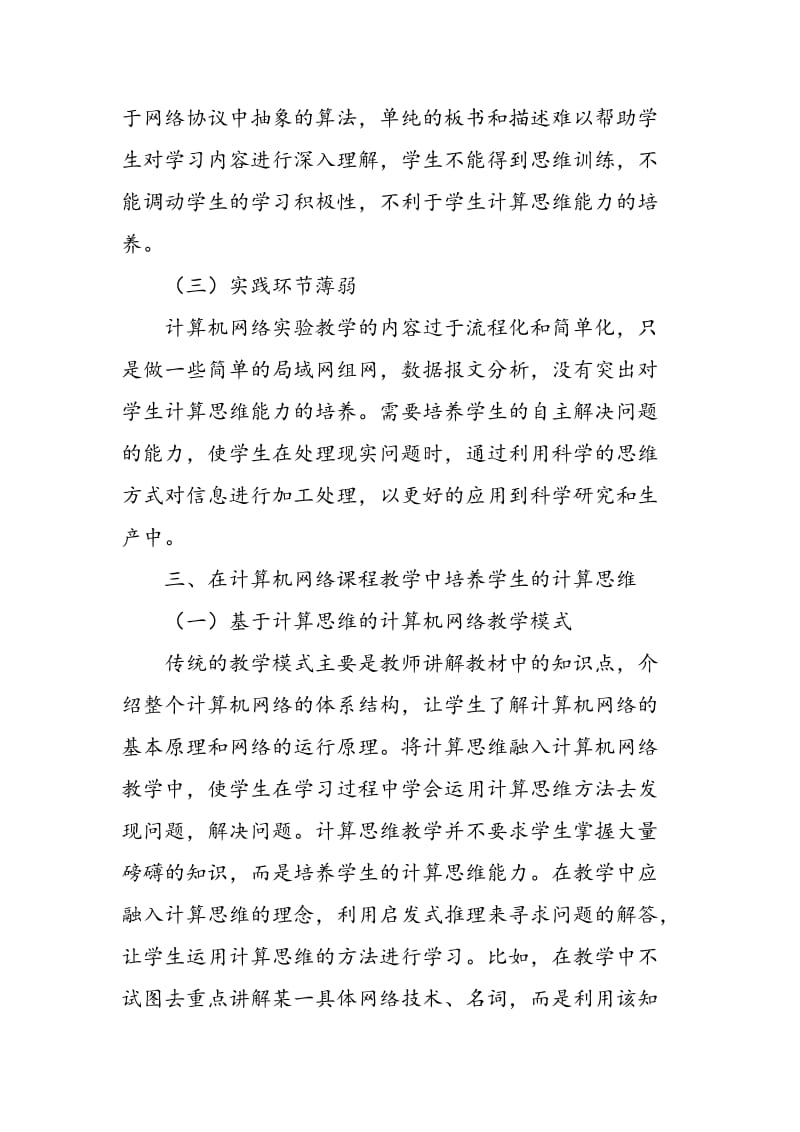 “计算机网络”教学中计算思维能力培养探索.doc_第3页