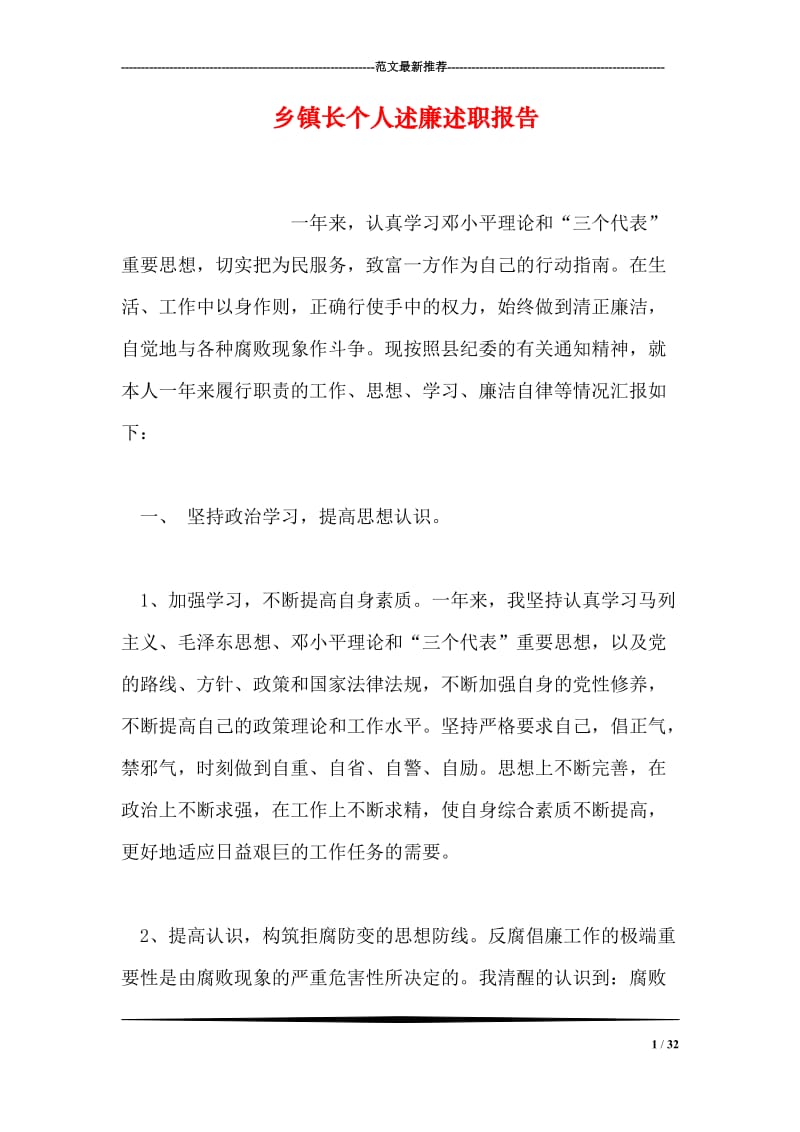 乡镇长个人述廉述职报告.doc_第1页