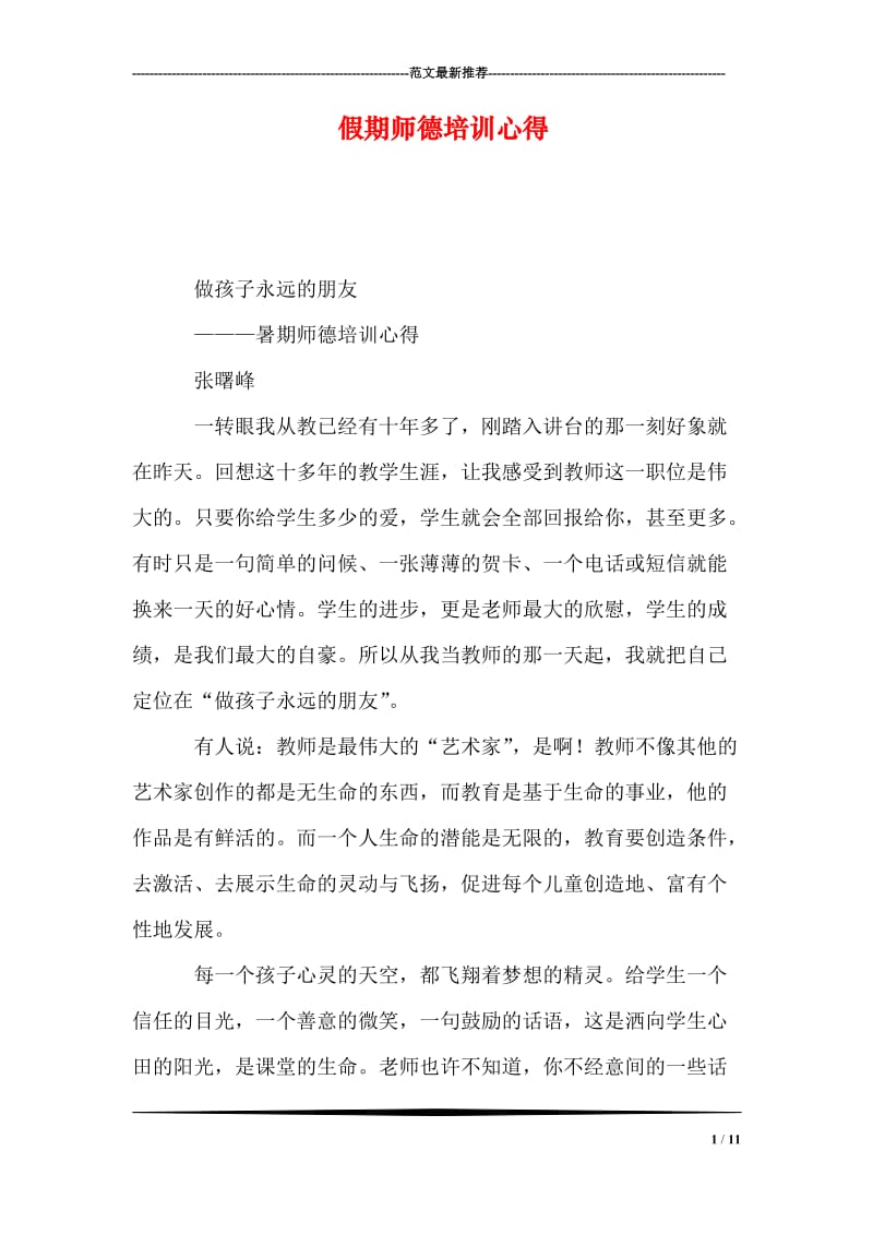 假期师德培训心得.doc_第1页