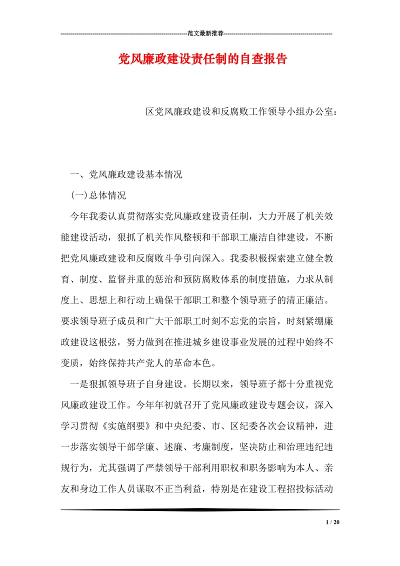 党风廉政建设责任制的自查报告.doc_第1页