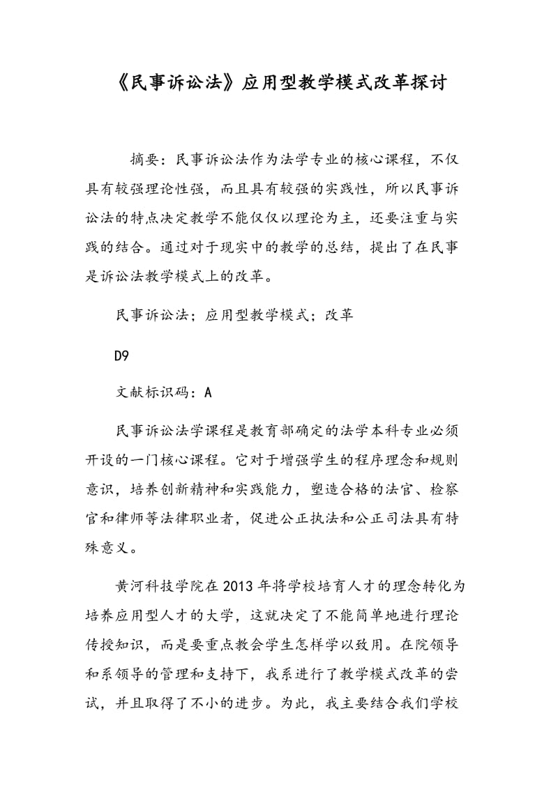 《民事诉讼法》应用型教学模式改革探讨.doc_第1页