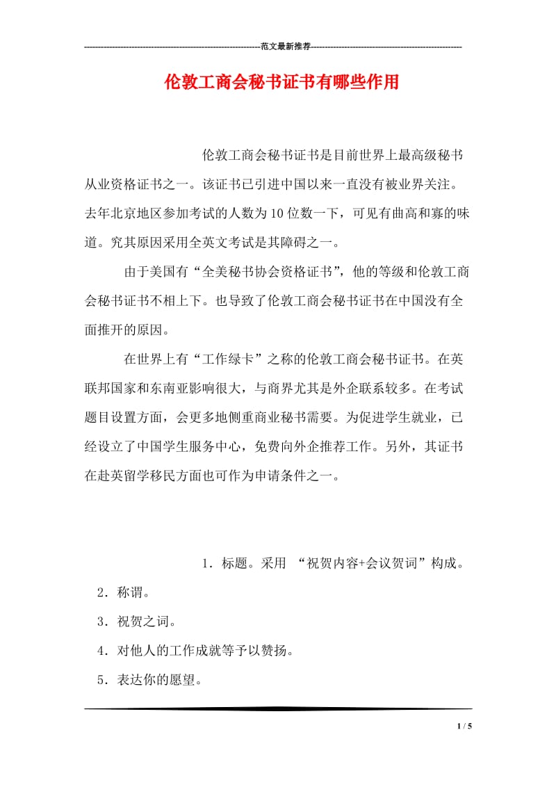 伦敦工商会秘书证书有哪些作用.doc_第1页