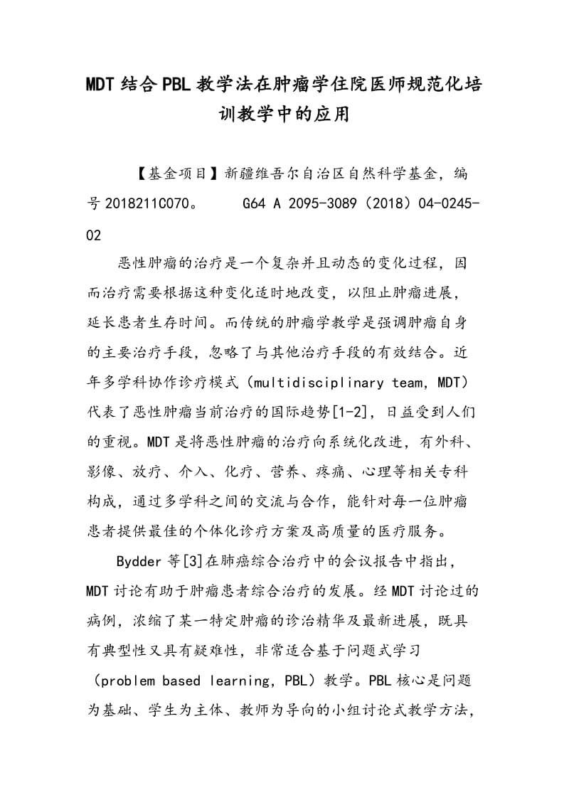 MDT结合PBL教学法在肿瘤学住院医师规范化培训教学中的应用.doc_第1页