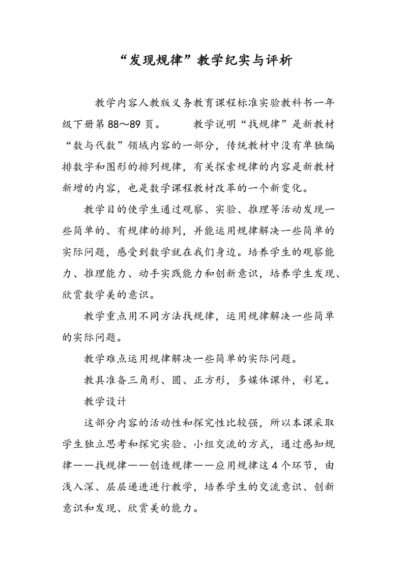 “发现规律”教学纪实与评析.doc_第1页