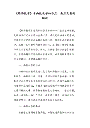 《经济数学》中函数教学的难点、要点及案例解析.doc