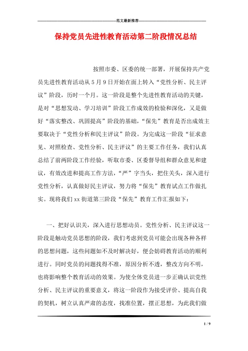 保持党员先进性教育活动第二阶段情况总结_0.doc_第1页