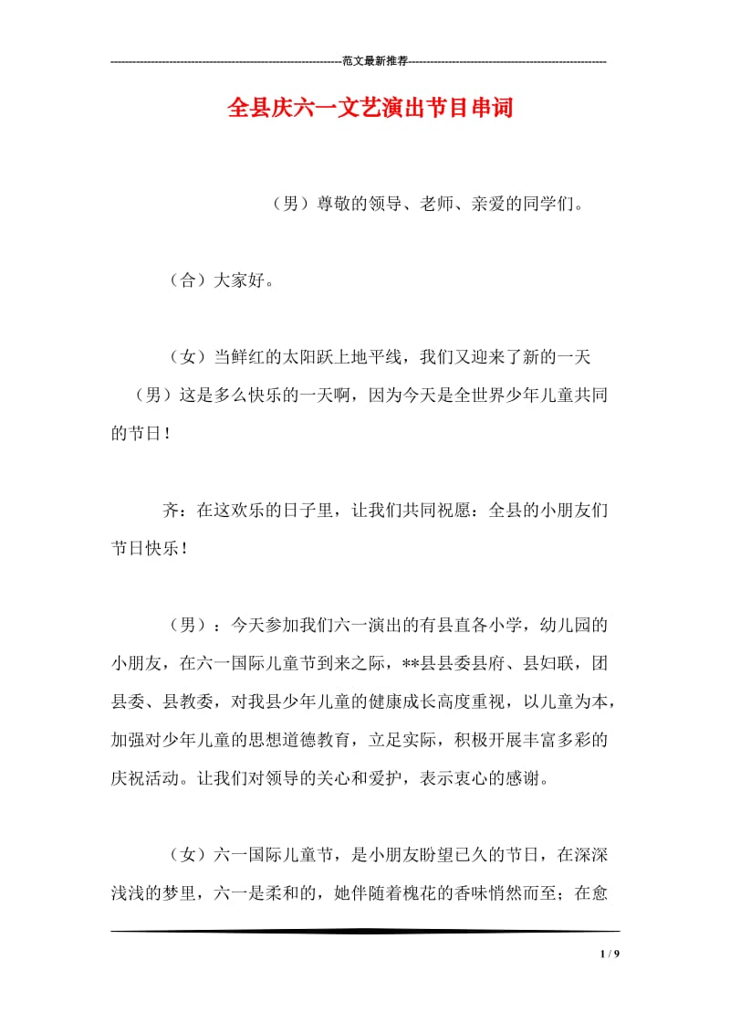 全县庆六一文艺演出节目串词.doc_第1页