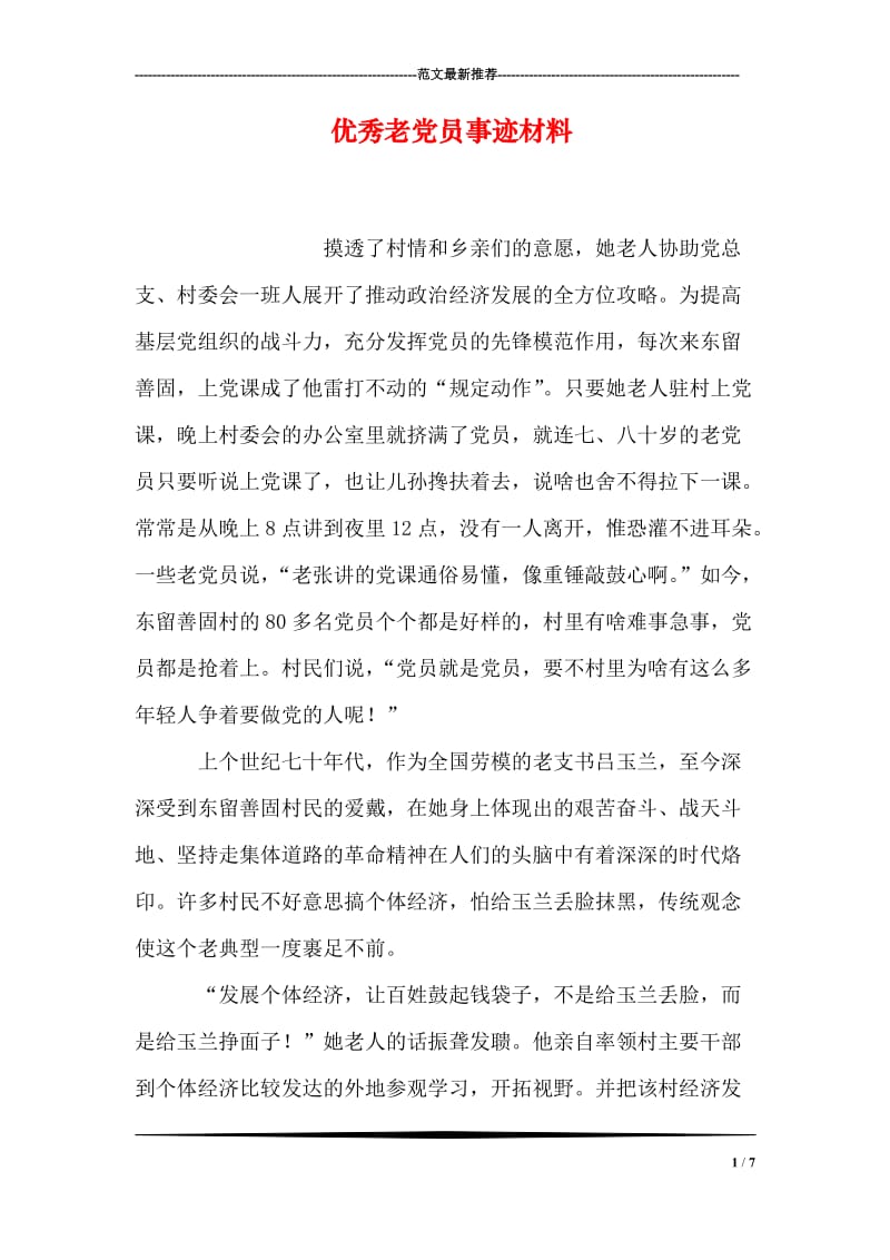 优秀老党员事迹材料.doc_第1页