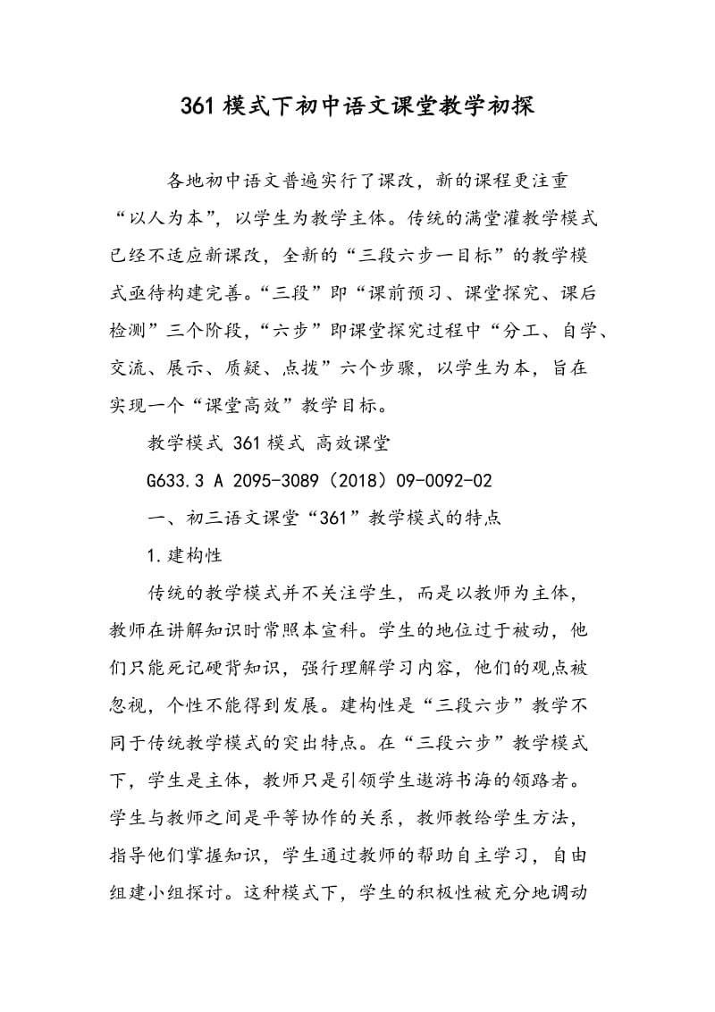 361模式下初中语文课堂教学初探.doc_第1页