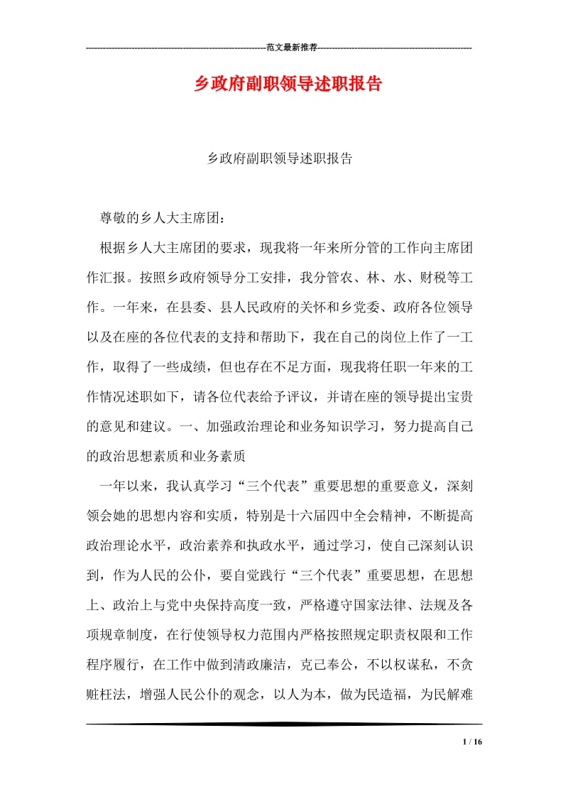 乡政府副职领导述职报告.doc_第1页