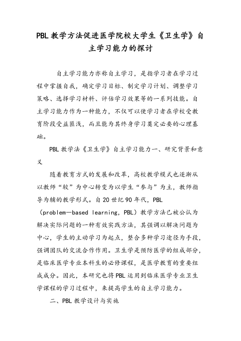 PBL教学方法促进医学院校大学生《卫生学》自主学习能力的探讨.doc_第1页