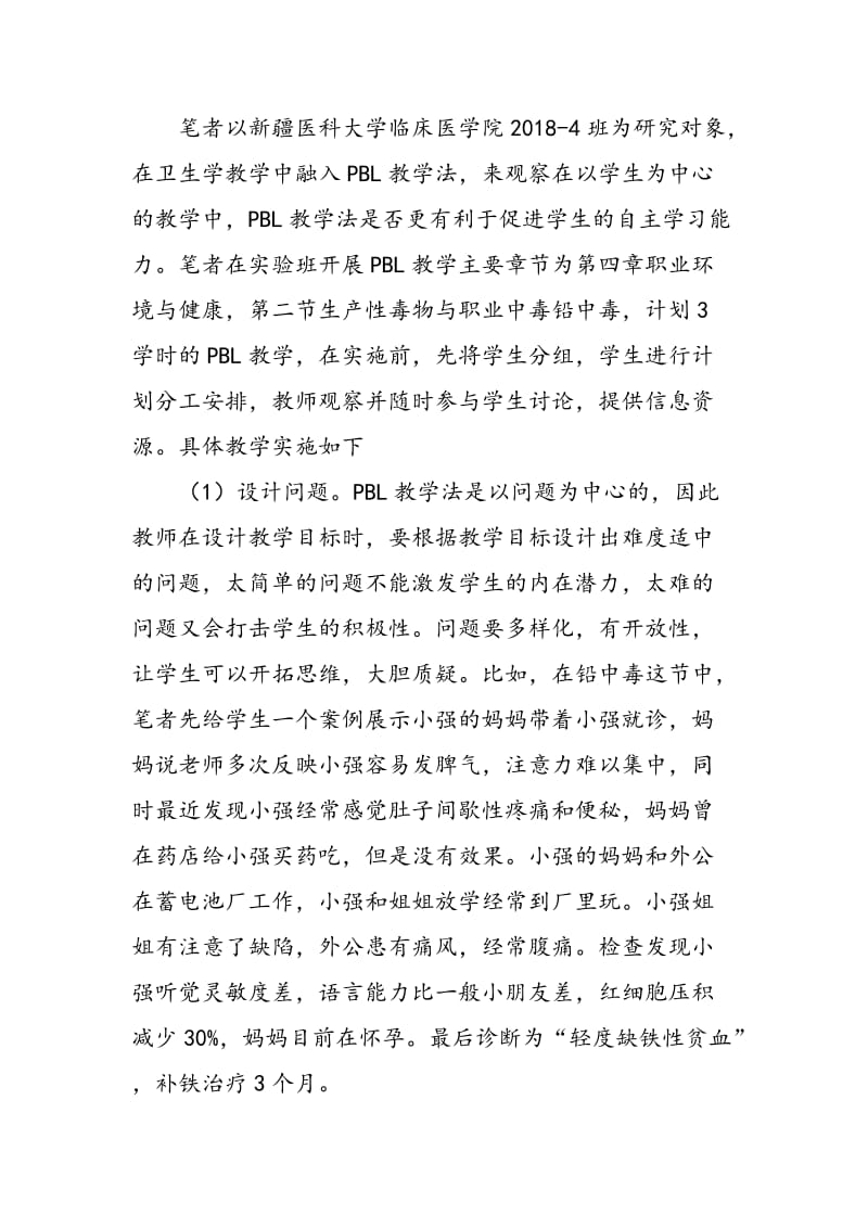 PBL教学方法促进医学院校大学生《卫生学》自主学习能力的探讨.doc_第2页