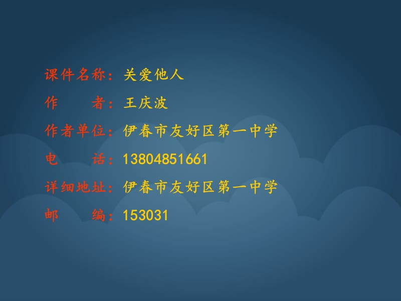 关爱他人课件.ppt_第1页