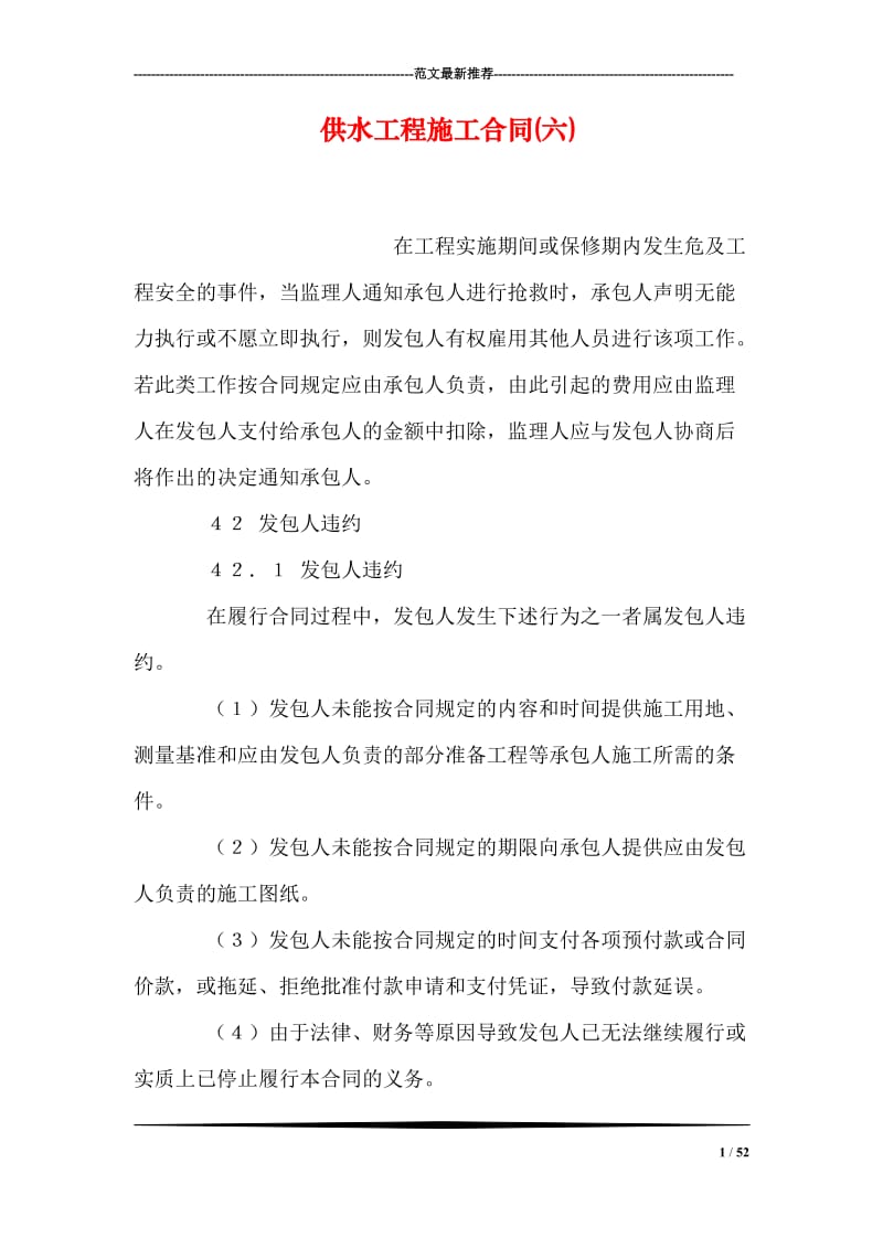 供水工程施工合同(六).doc_第1页