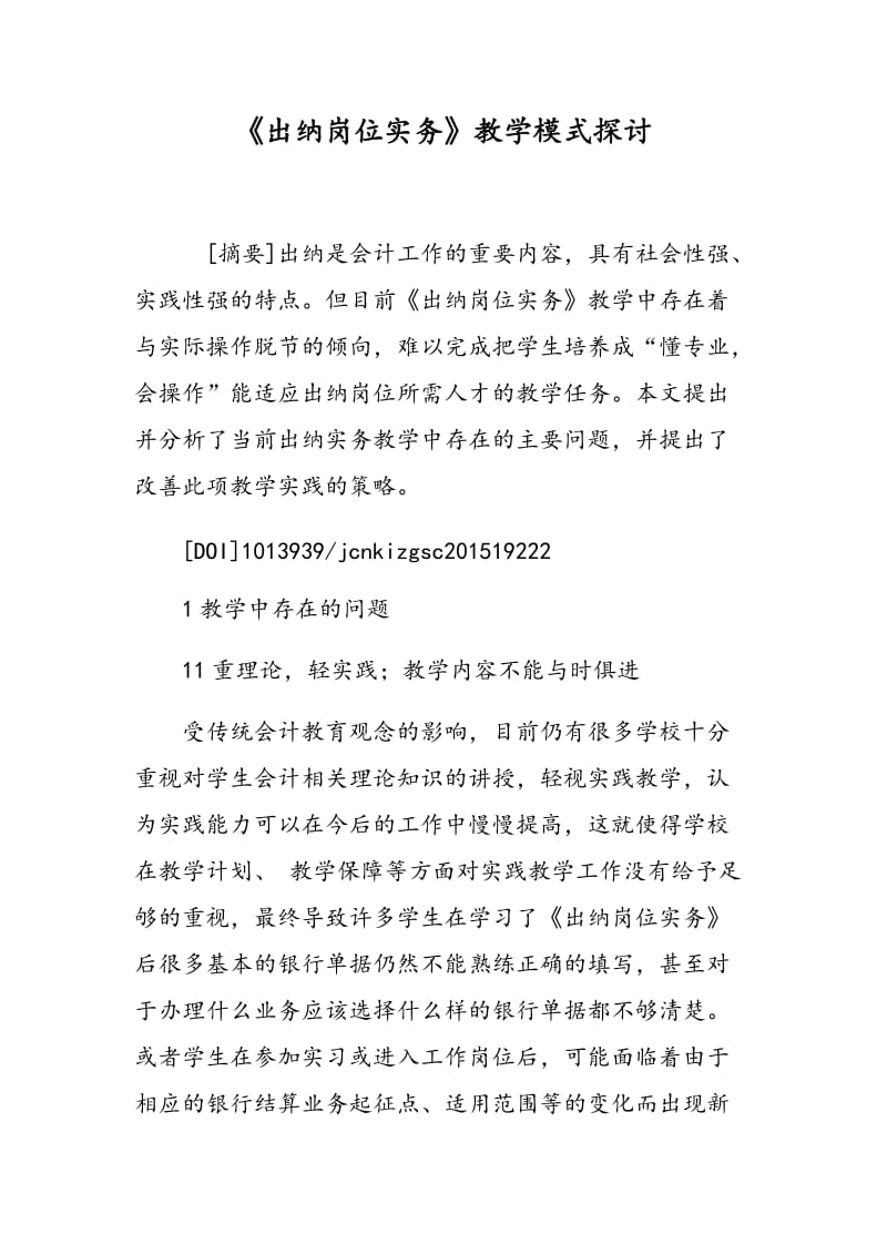 《出纳岗位实务》教学模式探讨.doc_第1页