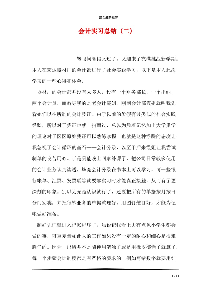 会计实习总结（二）.doc_第1页