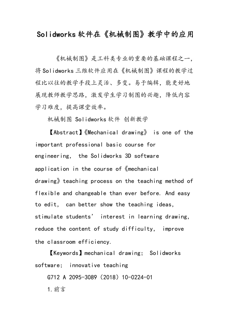 Solidworks软件在《机械制图》教学中的应用.doc_第1页