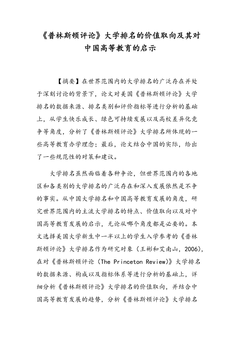 《普林斯顿评论》大学排名的价值取向及其对中国高等教育的启示.doc_第1页