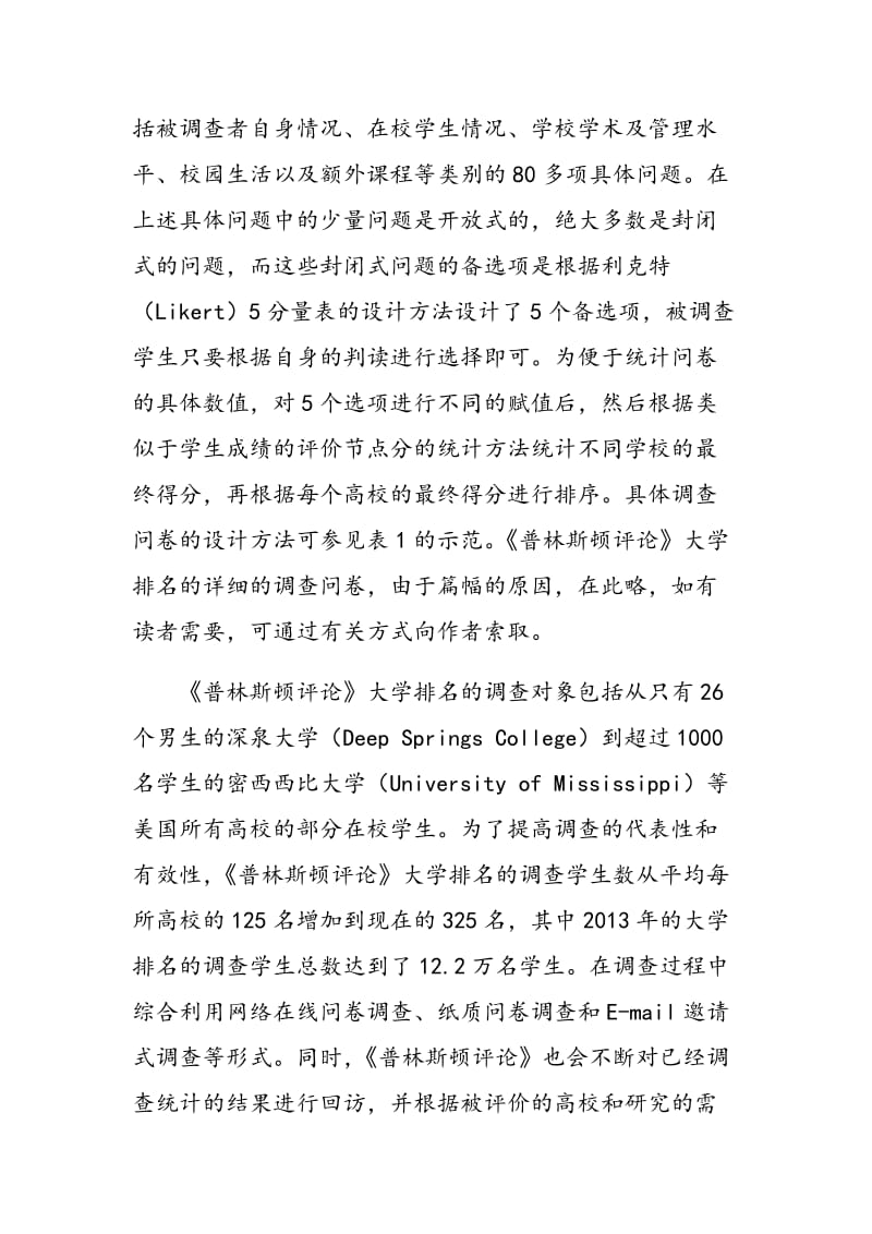 《普林斯顿评论》大学排名的价值取向及其对中国高等教育的启示.doc_第3页