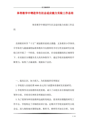 体育教学中增进学生社会适应能力实验工作总结.doc